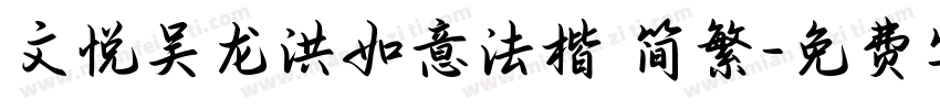 文悦吴龙洪如意法楷 简繁字体转换